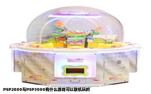 PSP2000与PSP3000有什么游戏可以联机玩的