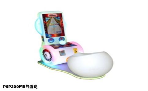 PSP200MB的游戏