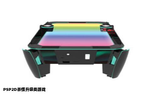 PSP2D杀怪升级类游戏