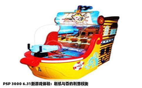 PSP 3000 6.31新游戏体验：刷机与否的利弊权衡
