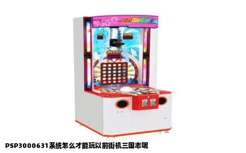 PSP3000631系统怎么才能玩以前街机三国志呢