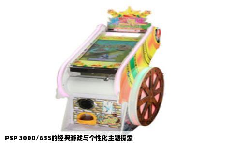 PSP 3000/635的经典游戏与个性化主题探索