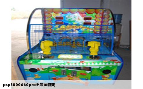 psp3000660pro不显示游戏