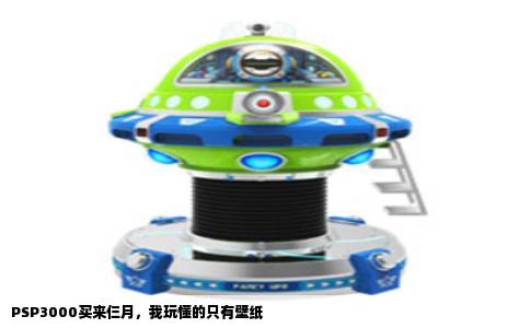 PSP3000买来仨月，我玩懂的只有壁纸