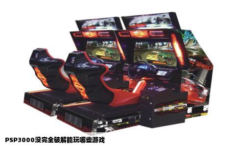 PSP3000没完全破解能玩哪些游戏