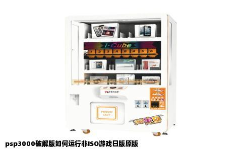 psp3000破解版如何运行非ISO游戏日版原版