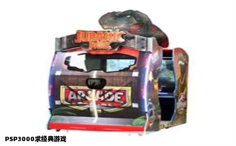 PSP3000求经典游戏