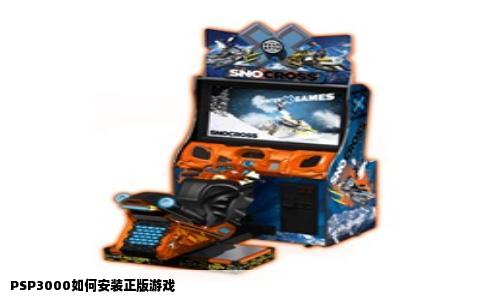 PSP3000如何安装正版游戏