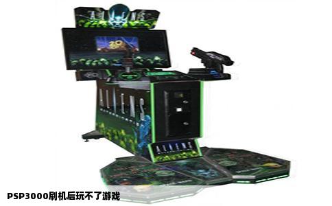 PSP3000刷机后玩不了游戏