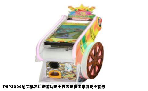 PSP3000刷完机之后进游戏进不去老是弹出来游戏不能被