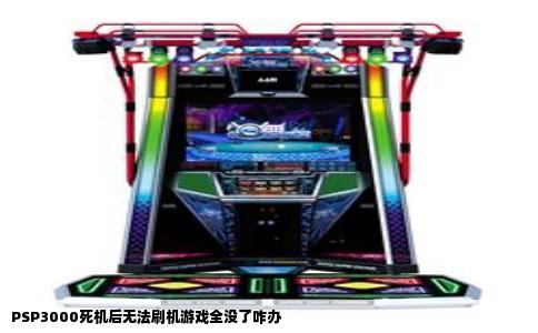 PSP3000死机后无法刷机游戏全没了咋办
