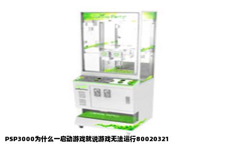 PSP3000为什么一启动游戏就说游戏无法运行80020321