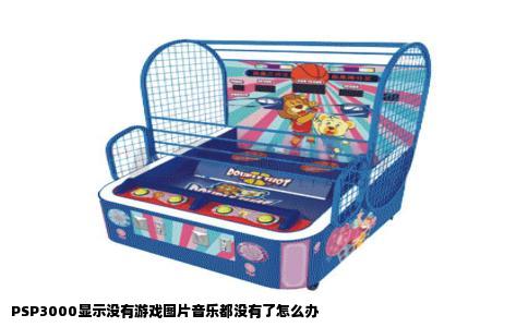 PSP3000显示没有游戏图片音乐都没有了怎么办