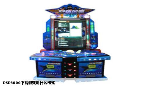 PSP3000下载游戏都什么格式