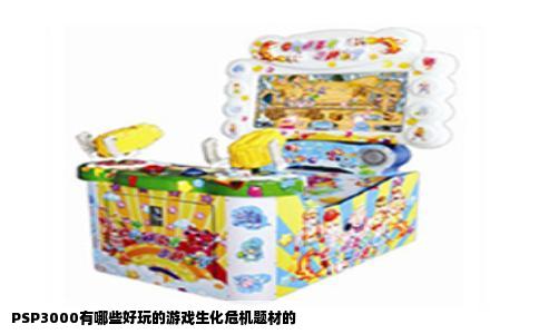 PSP3000有哪些好玩的游戏生化危机题材的