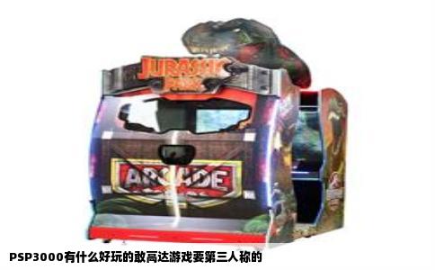 PSP3000有什么好玩的敢高达游戏要第三人称的