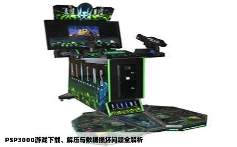 PSP3000游戏下载、解压与数据损坏问题全解析