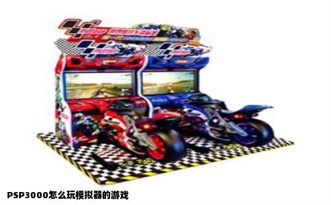 PSP3000怎么玩模拟器的游戏