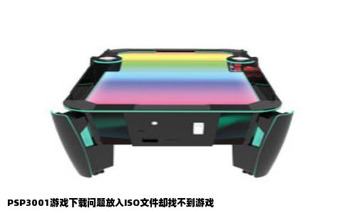 PSP3001游戏下载问题放入ISO文件却找不到游戏