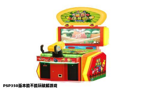 PSP350版本能不能玩破解游戏