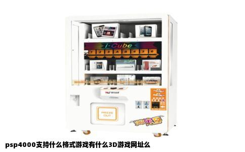 psp4000支持什么格式游戏有什么3D游戏网址么
