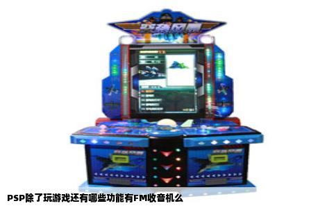 PSP除了玩游戏还有哪些功能有FM收音机么