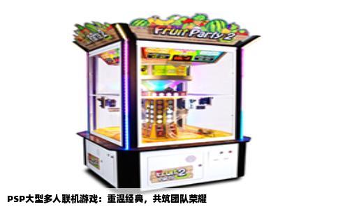 PSP大型多人联机游戏：重温经典，共筑团队荣耀