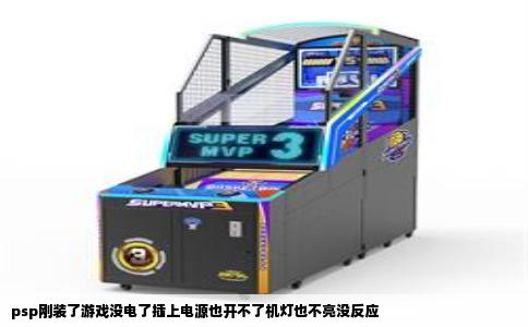 psp刚装了游戏没电了插上电源也开不了机灯也不亮没反应