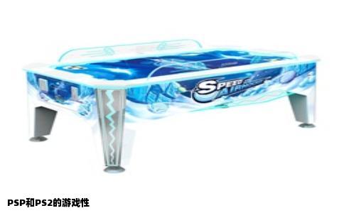 PSP和PS2的游戏性