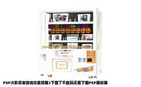 PSP火影忍者游戏究极觉醒3下载了不能玩还要下载PSP模拟器