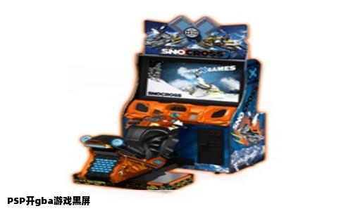 PSP开gba游戏黑屏