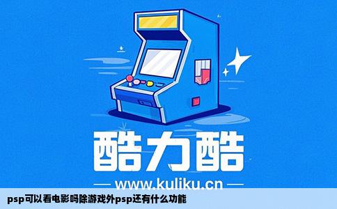 psp可以看电影吗除游戏外psp还有什么功能