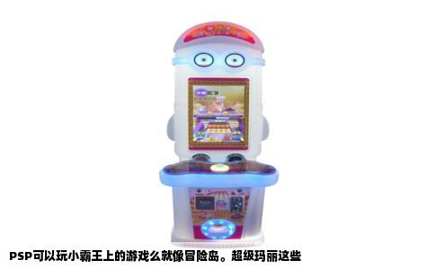 PSP可以玩小霸王上的游戏么就像冒险岛。超级玛丽这些