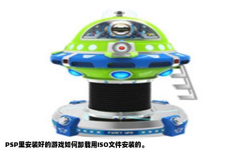 PSP里安装好的游戏如何卸载用ISO文件安装的