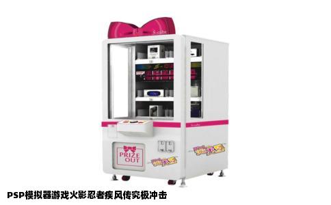 PSP模拟器游戏火影忍者疾风传究极冲击