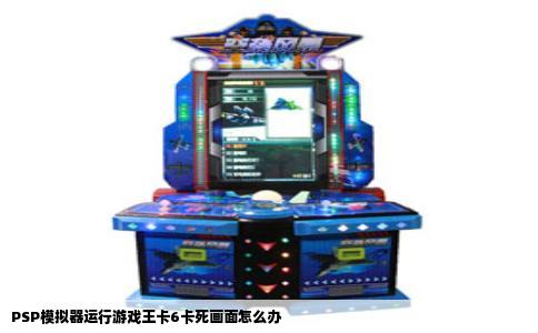 PSP模拟器运行游戏王卡6卡死画面怎么办
