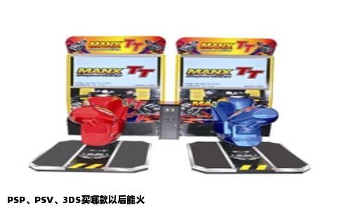 PSP、PSV、3DS买哪款以后能火