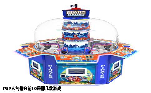 PSP人气排名前10是那几款游戏