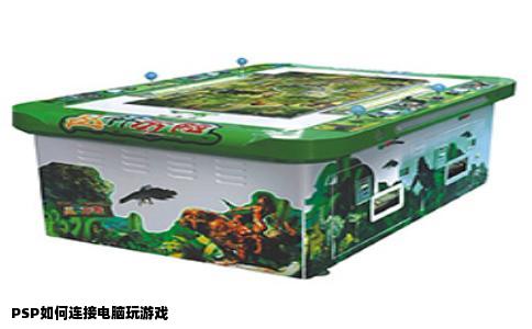 PSP如何连接电脑玩游戏