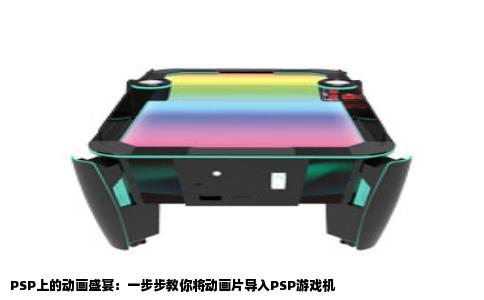 PSP上的动画盛宴：一步步教你将动画片导入PSP游戏机