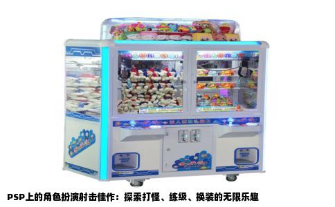 PSP上的角色扮演射击佳作：探索打怪、练级、换装的无限乐趣