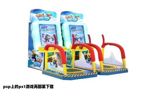 psp上的ps1游戏再那里下载