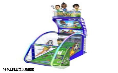 PSP上的坦克大战绝响