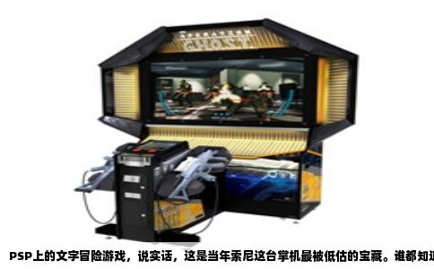 PSP上的文字冒险游戏，说实话，这是当年索尼这台掌机最被低估的宝藏。谁都知道PSP能玩怪物猎人、战神，但只有真正静下心来的人，才发现它那不大的屏幕里，藏着一整个可以慢慢读、细细品的故事宇宙。