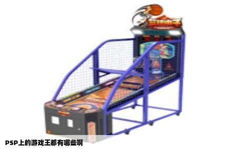 PSP上的游戏王都有哪些啊