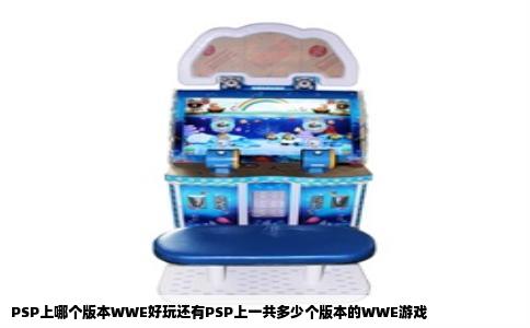 PSP上哪个版本WWE好玩还有PSP上一共多少个版本的WWE游戏