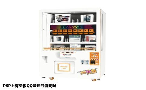 PSP上有类似QQ音速的游戏吗