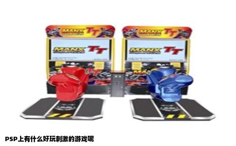 PSP上有什么好玩刺激的游戏呢