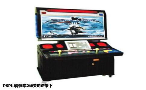 PSP山脊赛车2通关的进来下