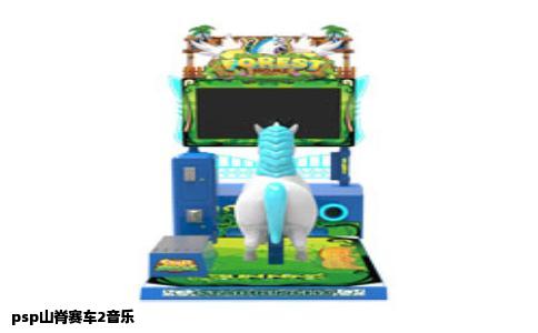 psp山脊赛车2音乐